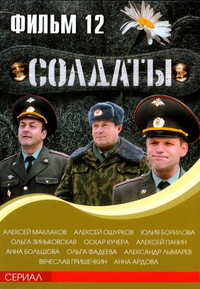 Солдаты 12 (2007) постер