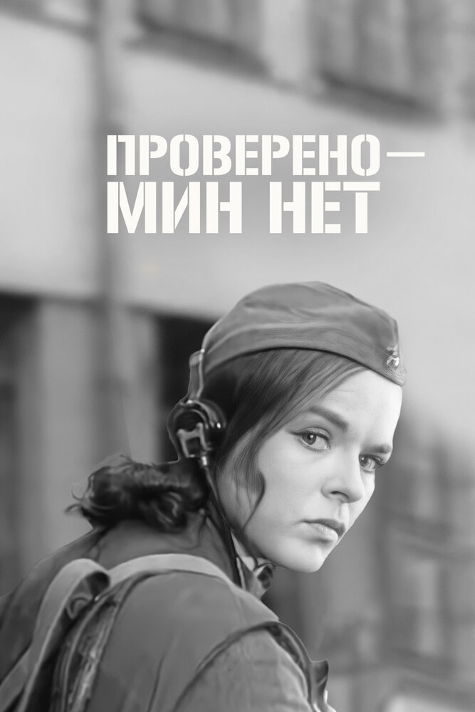 Проверено – мин нет (1965) постер