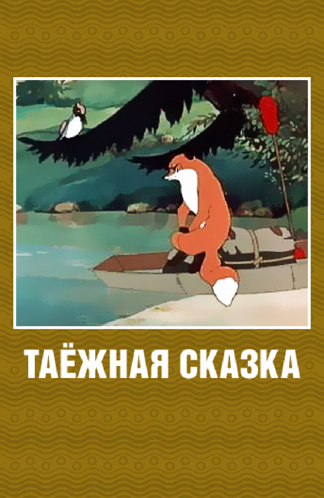 Таежная сказка (1951) постер