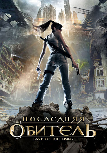 Последняя обитель (2009) постер
