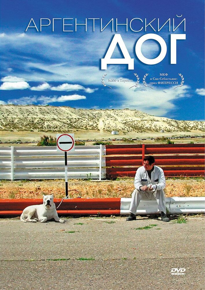Аргентинский дог (2004) постер