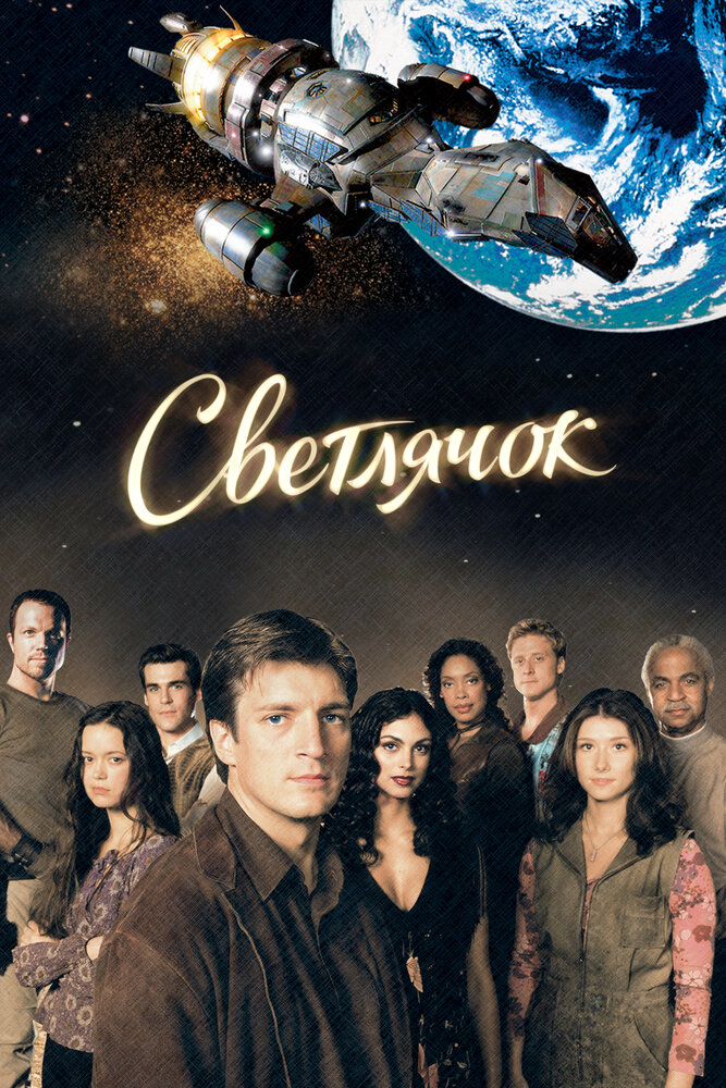 Светлячок (2002) постер
