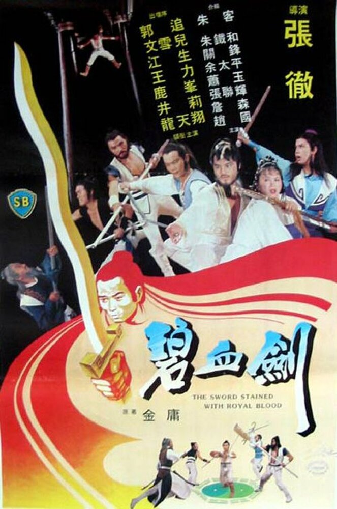 Меч запятнанный королевской кровью (1981) постер