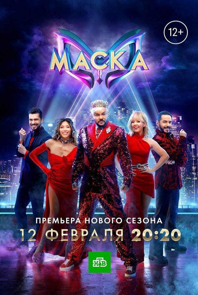 Маска (2020) постер