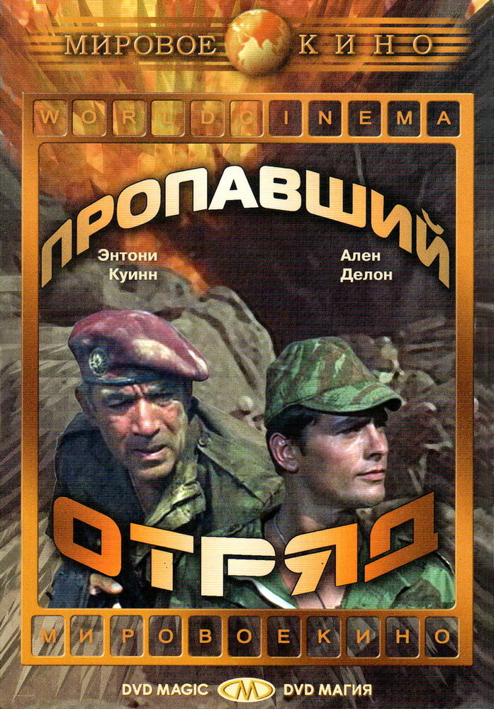 Пропавший отряд (1966) постер