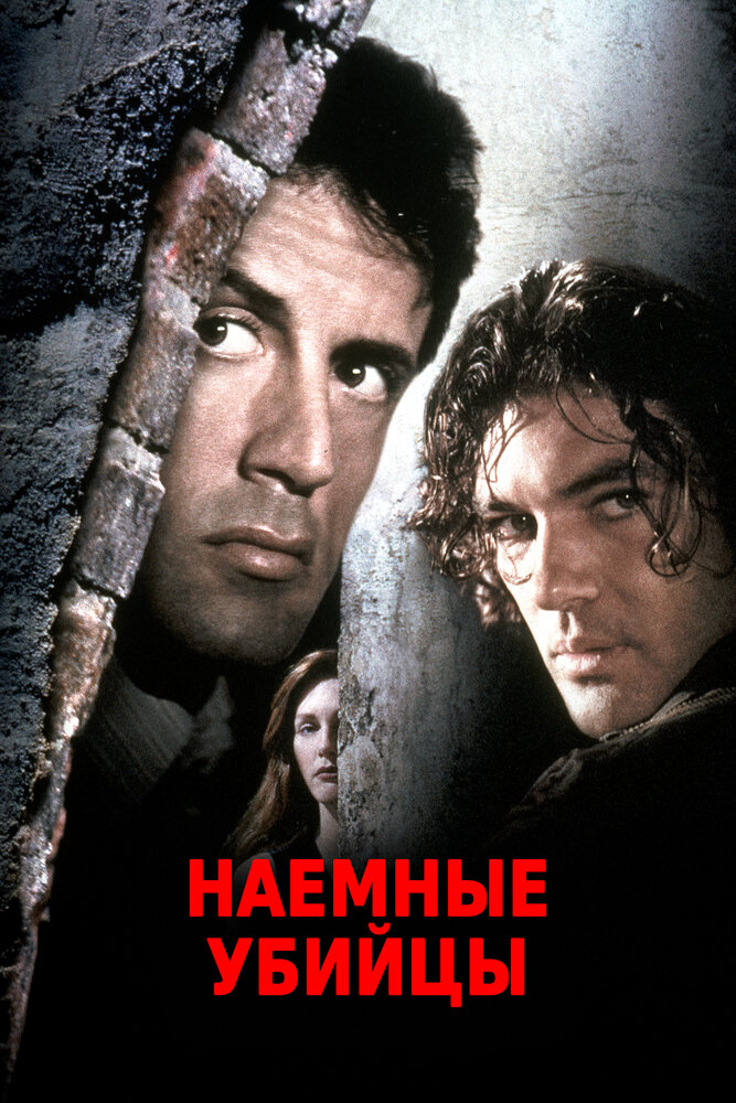 Наемные убийцы (1995) постер
