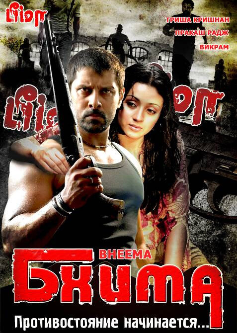 Бхима (2008) постер