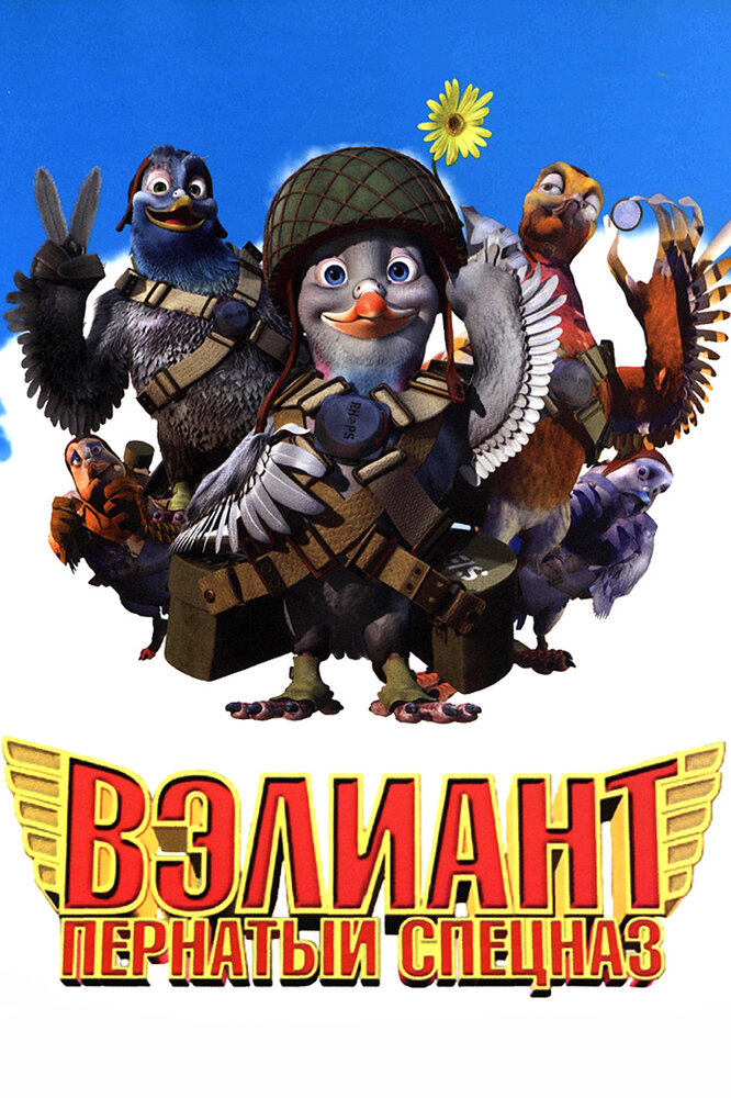 Вэлиант: Пернатый спецназ (2005) постер
