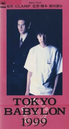 Токио – Вавилон 1999 (1993) постер