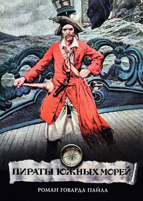 Пираты Южных морей (1990) постер