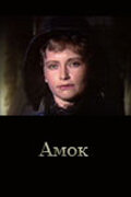 Амок (1991) постер