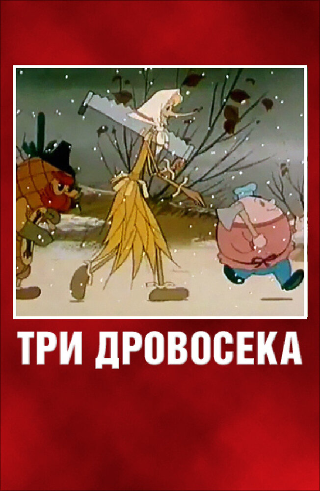 Три дровосека (1959) постер