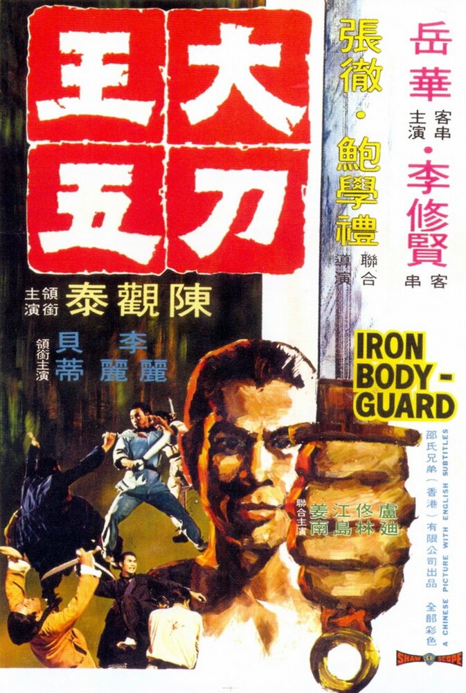 Железный телохранитель (1973) постер