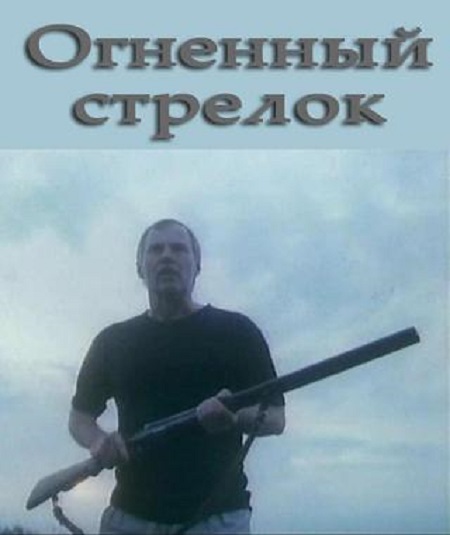 Огненный стрелок (1994) постер