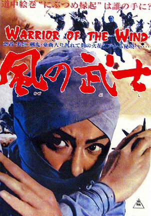 Воин из ветра (1964) постер