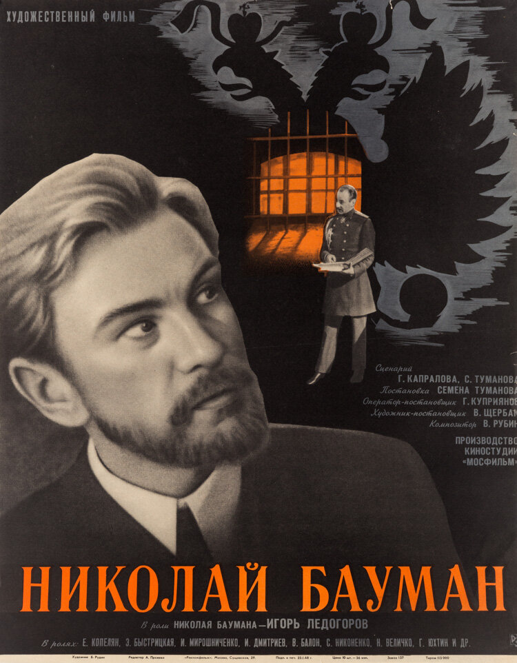 Николай Бауман (1967) постер