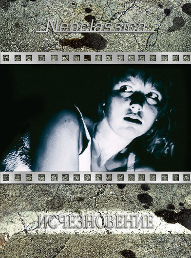 Исчезновение (1988) постер