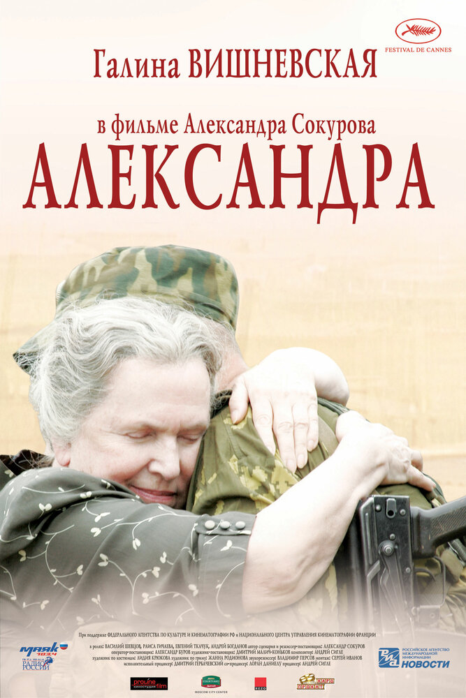 Александра (2007) постер