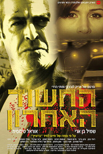 Последний подозреваемый (2005) постер