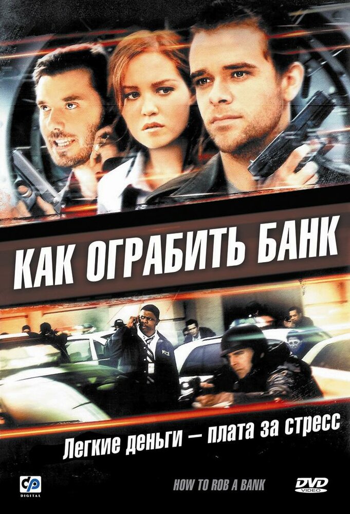 Как ограбить банк (2007) постер