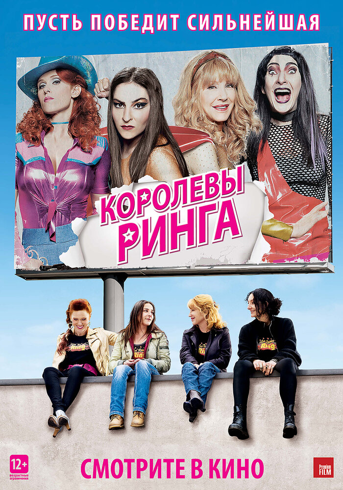 Королевы ринга (2013) постер