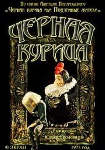 Чёрная курица (1975) постер