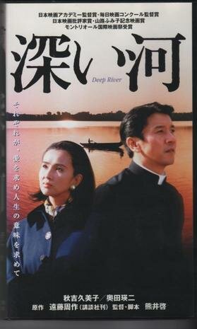Глубокая река (1995) постер