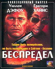 Беспредел (1988) постер