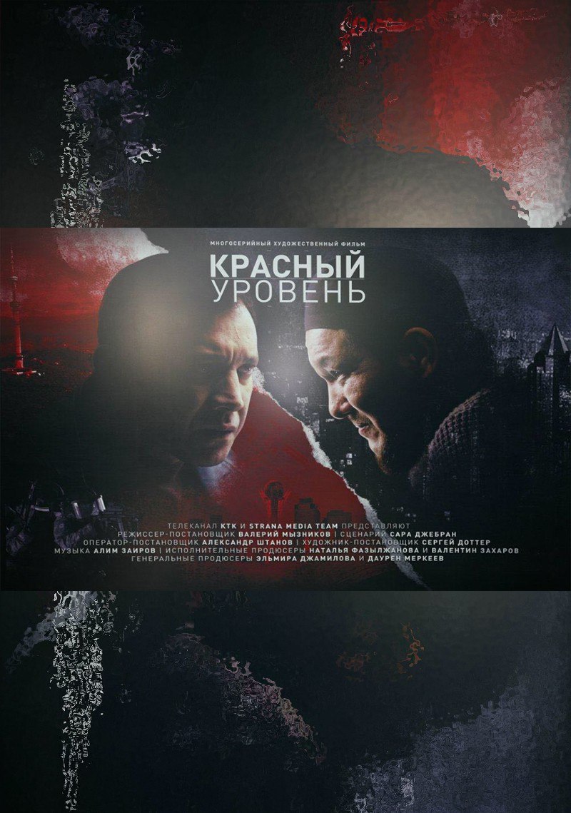 Красный уровень (2018) постер