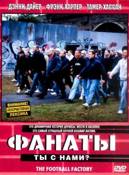 Фанаты (2004) постер