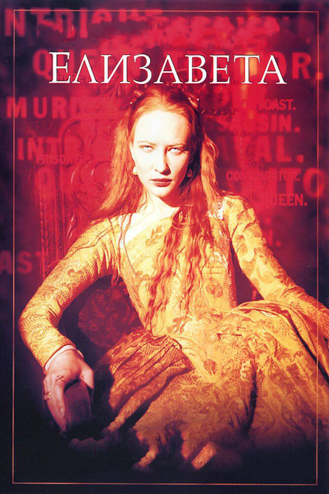 Елизавета (1998) постер