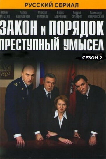 Закон и порядок: Преступный умысел (2007) постер