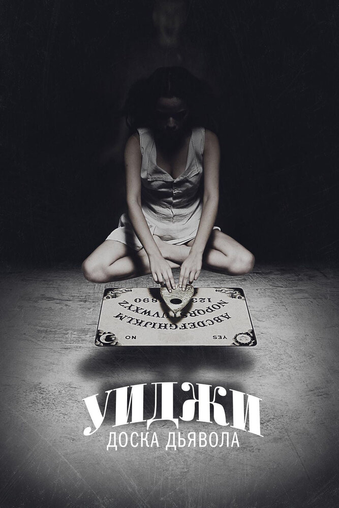 Уиджи: Доска Дьявола (2014) постер