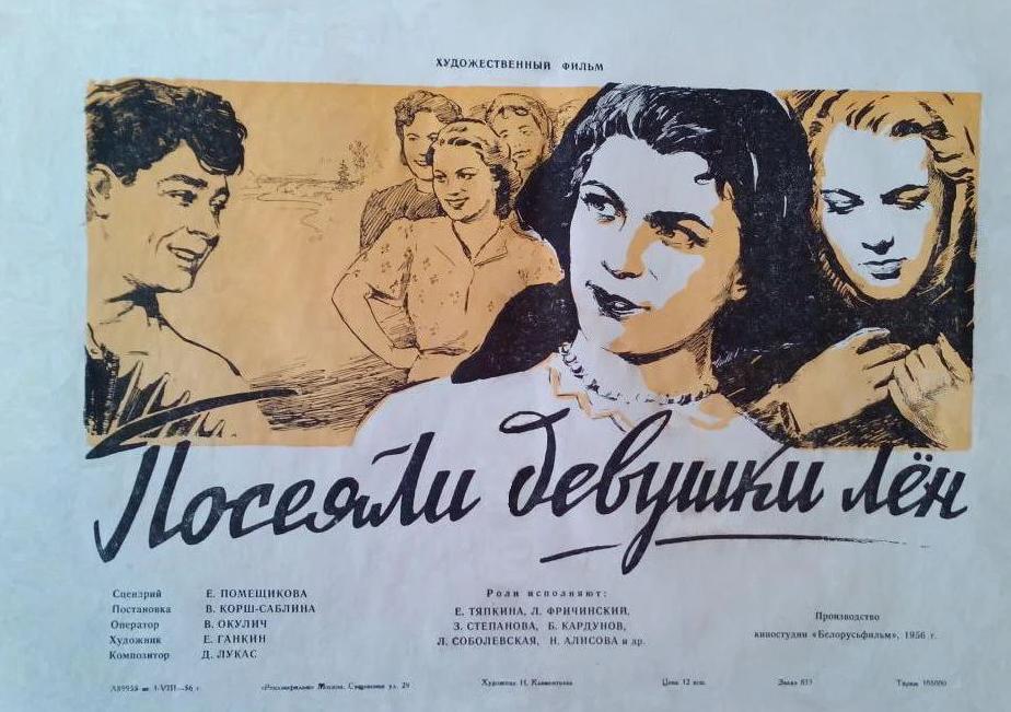 Посеяли девушки лен (1956) постер