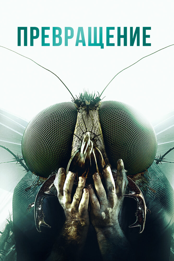 Превращение (2012) постер