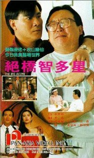 Jue qiao zhi duo xing (1990) постер