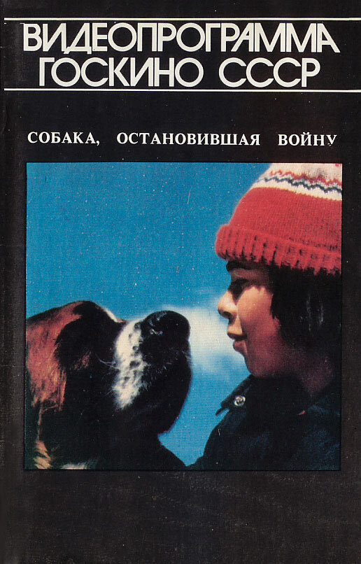 Собака, остановившая войну (1984) постер