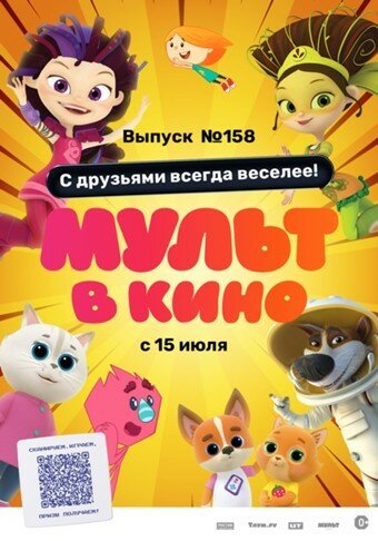 Мульт в кино. Выпуск №158. С друзьями всегда веселее! (2023) постер