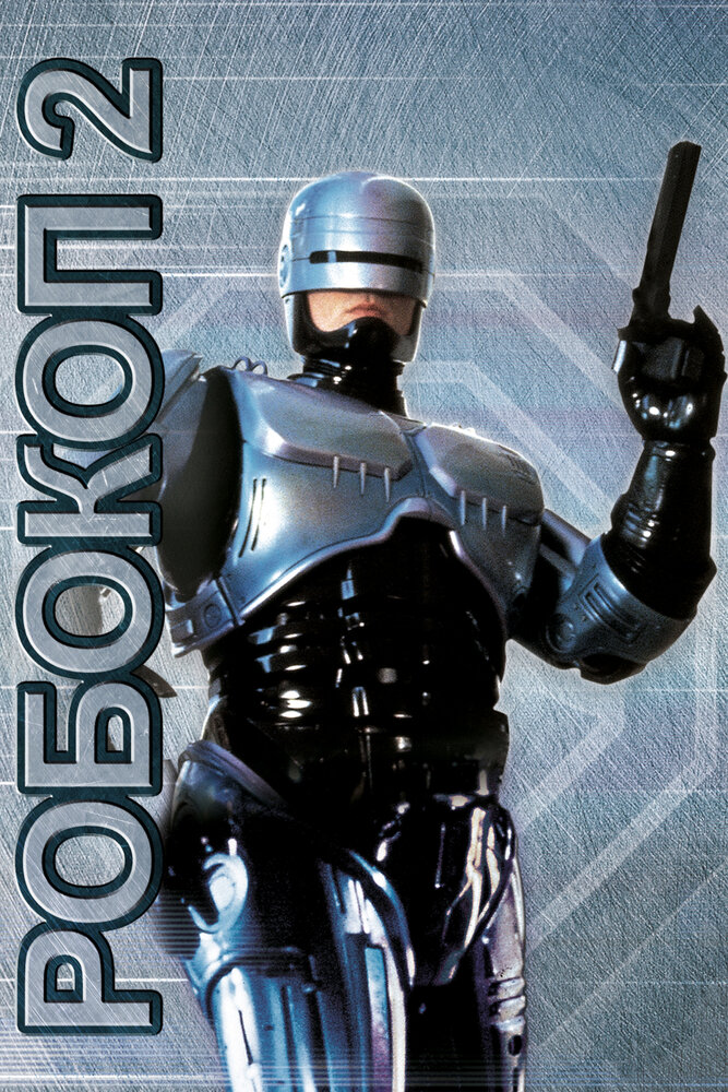 Робокоп 2 (1990) постер