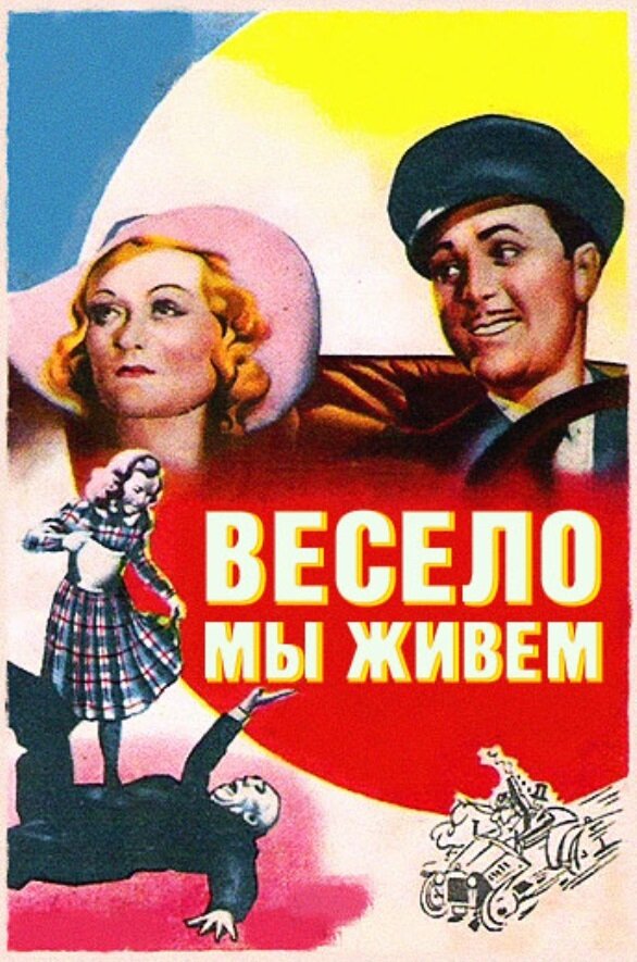 Весело мы живём (1938) постер