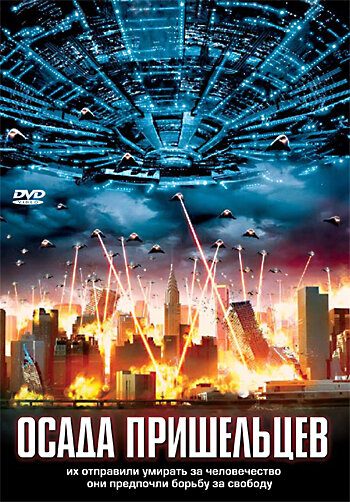 Осада пришельцев (2005) постер