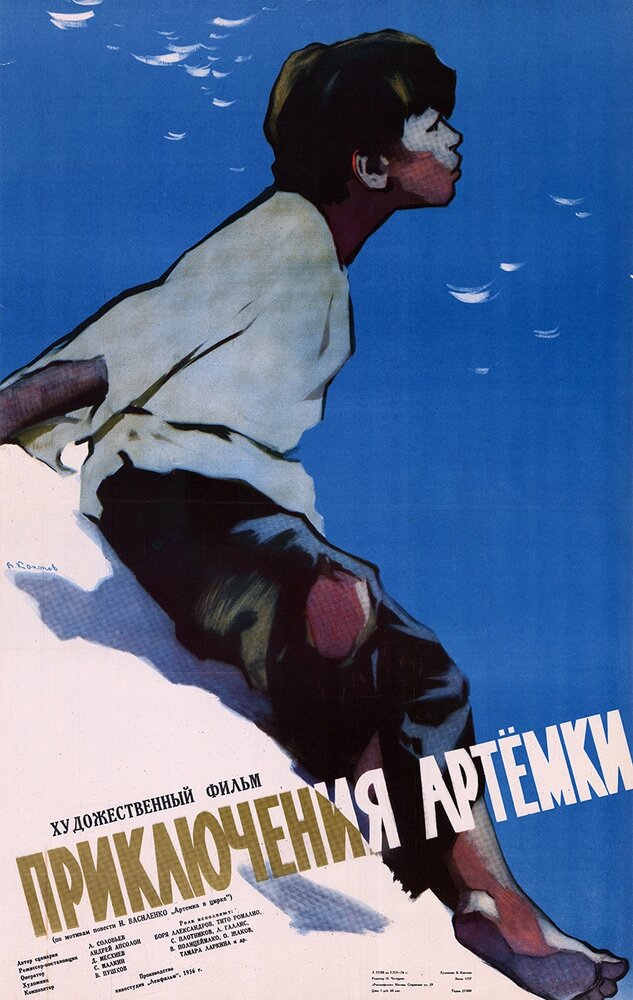 Приключения Артёмки (1956) постер