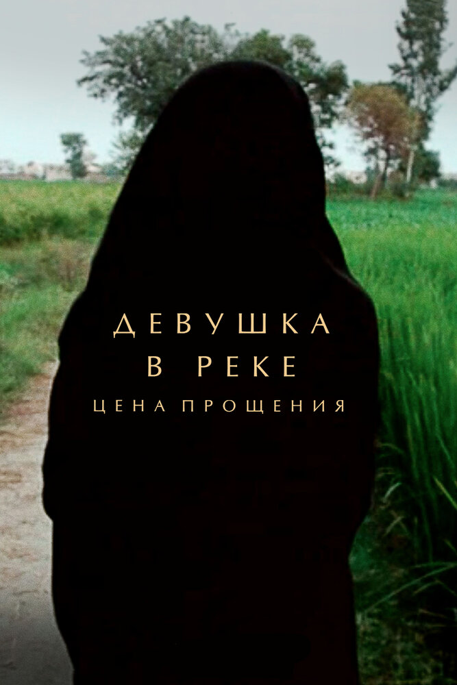 Девушка в реке: Цена прощения (2015) постер