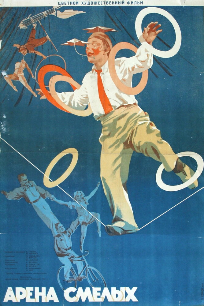 Арена смелых (1953) постер
