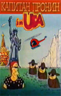 Капитан Пронин в Америке (1993) постер