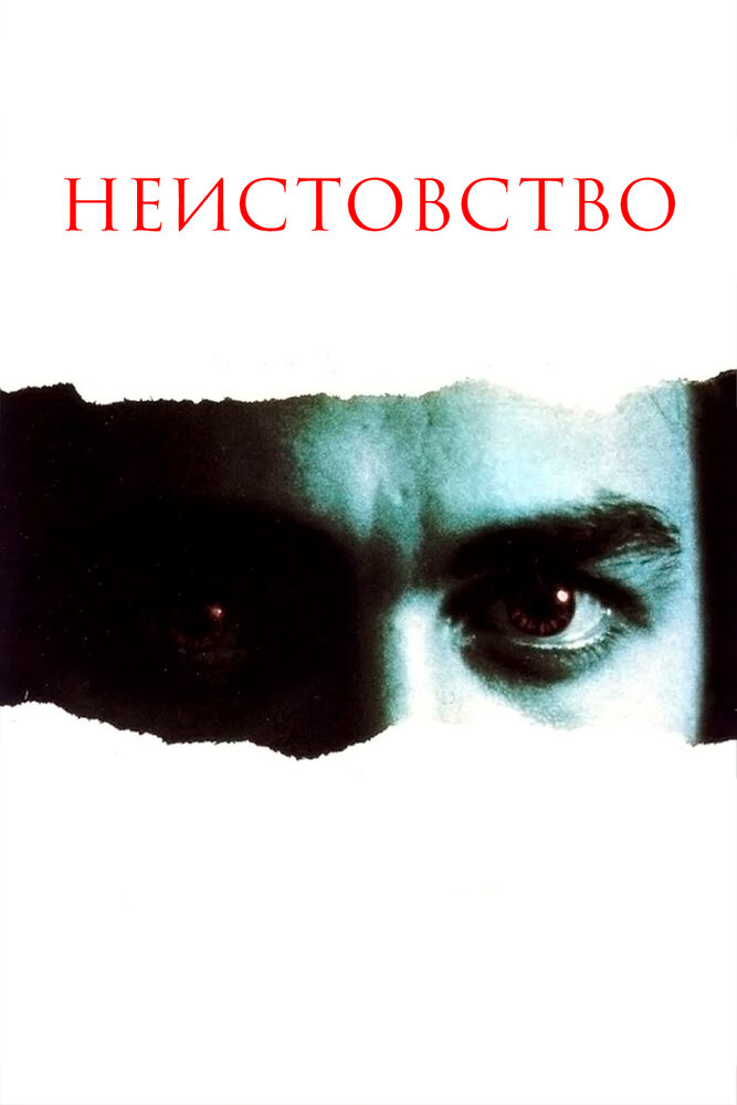 Неистовство (1987) постер