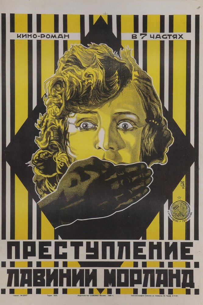 Преступление Лавинии Морланд (1920) постер