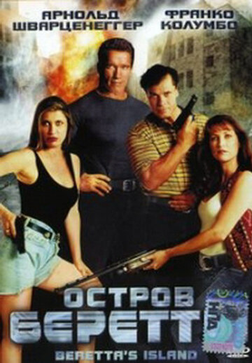 Остров Беретты (1993) постер