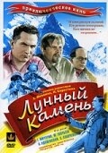 Лунный камень (1935) постер