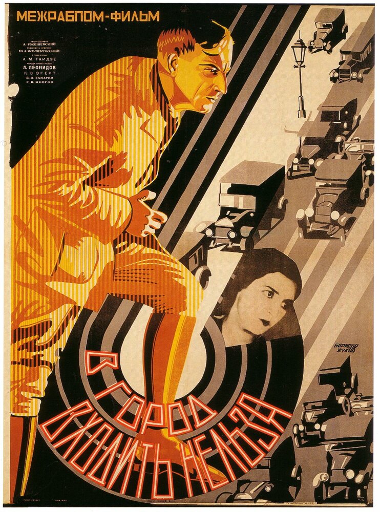 В город входить нельзя (1928) постер